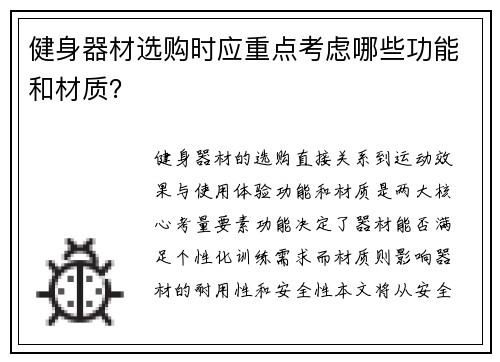 健身器材选购时应重点考虑哪些功能和材质？