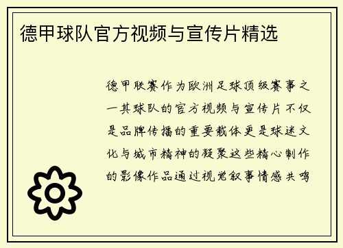 德甲球队官方视频与宣传片精选
