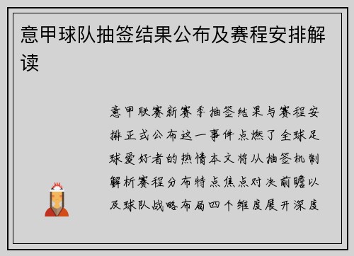 意甲球队抽签结果公布及赛程安排解读