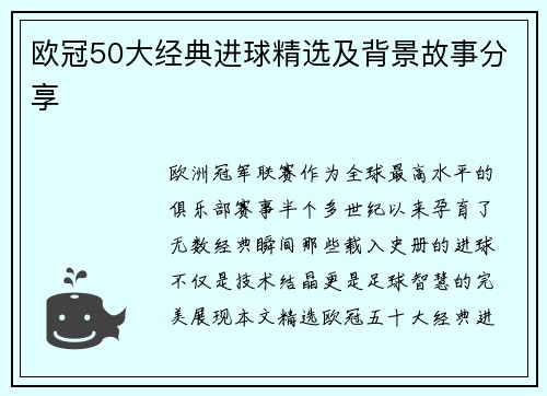 欧冠50大经典进球精选及背景故事分享