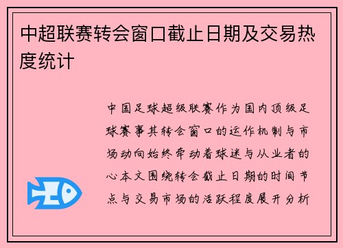 中超联赛转会窗口截止日期及交易热度统计