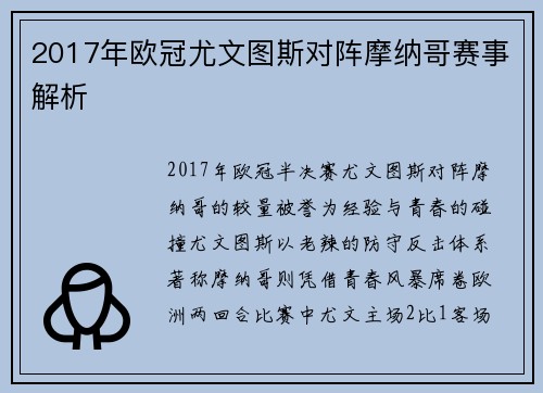 2017年欧冠尤文图斯对阵摩纳哥赛事解析