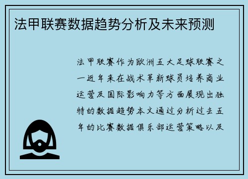 法甲联赛数据趋势分析及未来预测