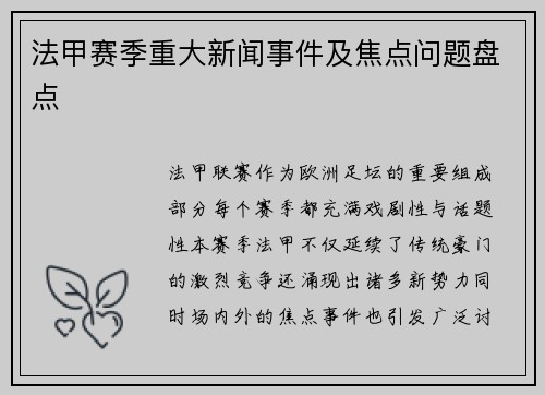 法甲赛季重大新闻事件及焦点问题盘点