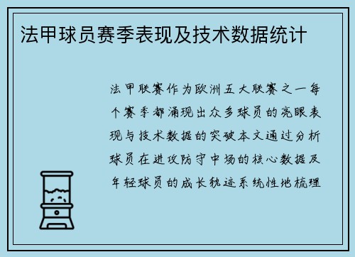 法甲球员赛季表现及技术数据统计