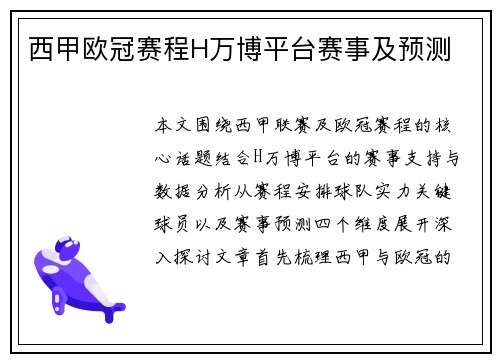 西甲欧冠赛程H万博平台赛事及预测