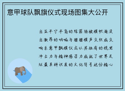 意甲球队飘旗仪式现场图集大公开