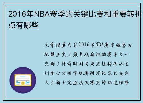 2016年NBA赛季的关键比赛和重要转折点有哪些