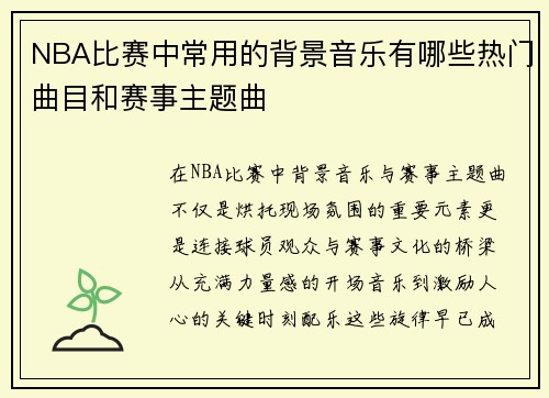 NBA比赛中常用的背景音乐有哪些热门曲目和赛事主题曲