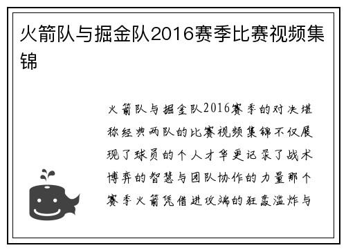 火箭队与掘金队2016赛季比赛视频集锦