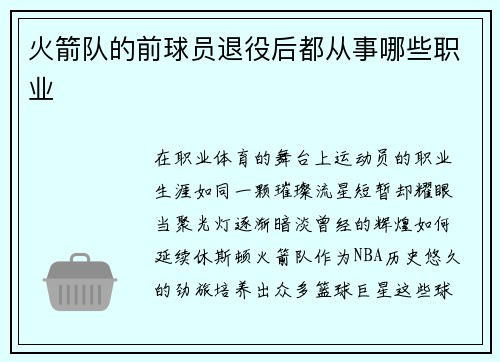 火箭队的前球员退役后都从事哪些职业