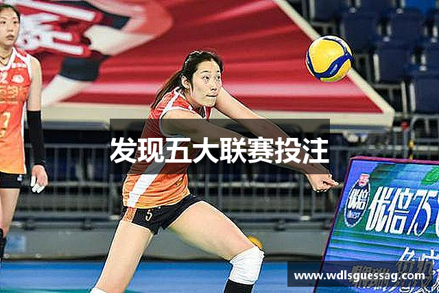 发现五大联赛投注