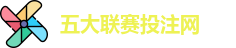 五大联赛投注